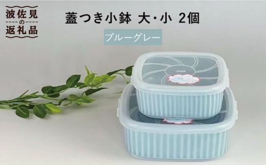 【波佐見焼】便利な蓋つき容器 4個セット 小鉢 小皿 食器 【和山
