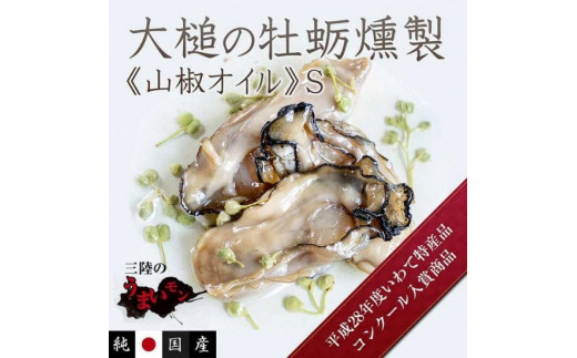 【H28いわて特産品コンクール入賞】大槌の牡蛎燻製（山椒オイル）S(140g×2個)