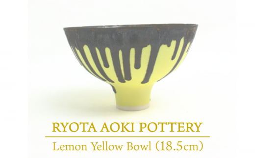 [美濃焼] Lemon Yellow Bowl (約18cm) [RYOTA AOKI POTTERY/青木良太] 