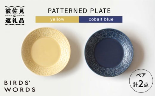 【波佐見焼】PATTERNED PLATE ペア 2色セット yellow+cobalt blue 食器 皿 【BIRDS' WORDS】 [CF008] 288877 - 長崎県波佐見町