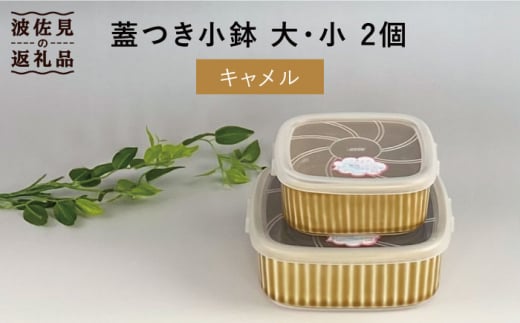 【波佐見焼】便利な蓋つき容器 4個セット 小鉢 小皿 食器 【和山