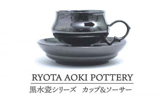 【美濃焼】 黒水瓷カップ＆ソーサー 【RYOTA AOKI POTTERY/青木良太】 [MCH194]