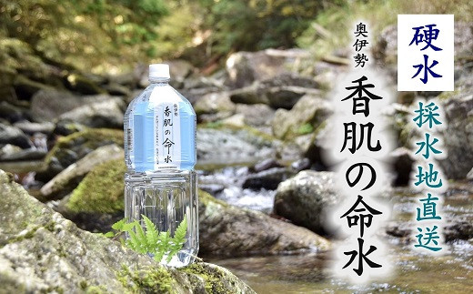 1 302 奥伊勢 香肌の命水2l 6本 硬水 採水地直送 三重県松阪市 ふるさと納税 ふるさとチョイス