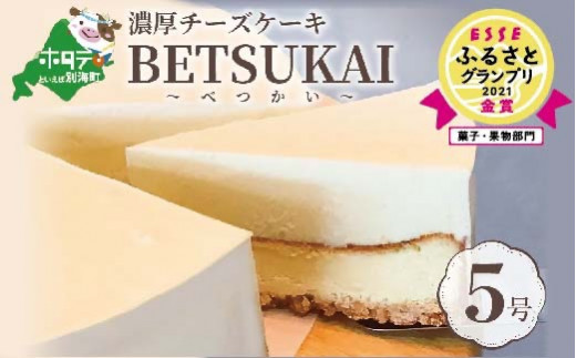 北海道の新鮮ミルクたっぷり～♪こだわり【濃厚チーズケーキ】BETSUKAI～べつかい～