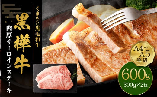 くまもと黒毛和牛 杉本本店 黒樺牛 A4~A5等級 肉厚サーロインステーキ 300g×2 計600g 1164777 - 熊本県高森町