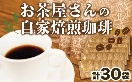 【価格改定予定】沼津のお茶屋さんの自家焙煎珈琲