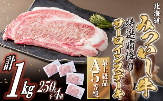 北海道産 黒毛和牛 みついし牛 A5 サーロイン ステーキ 計 1kg ( 250g × 4枚 ) サーロインステーキ 霜降り 和牛 牛肉 三石牛
