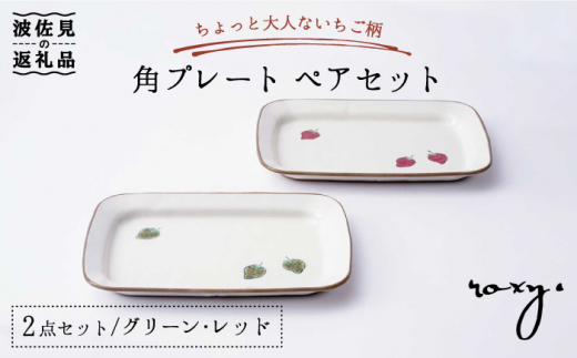【波佐見焼】角 プレート ペアセット いちご柄（レッド・グリーン） 角皿  食器 皿 【ROXY・HASAMI】 [SB136] 288888 - 長崎県波佐見町