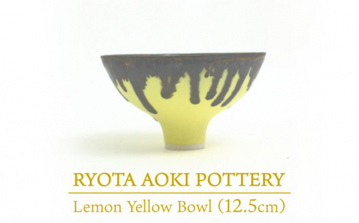 【美濃焼】 Lemon Yellow Bowl (約12cm) 【RYOTA AOKI POTTERY/青木良太】 [MCH027]