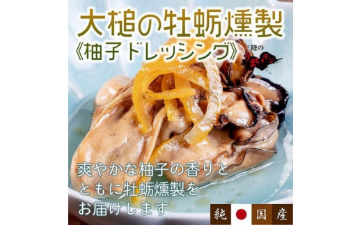 大槌の牡蛎燻製（柚子ドレッシング）(280g×1個)