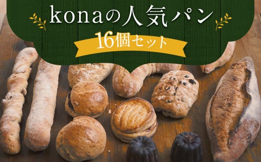 konaの人気パン 16個 セット フランスパン スコーン 詰め合わせ 286421 - 長崎県時津町