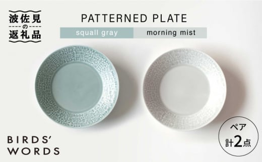 【波佐見焼】PATTERNED PLATE ペア 2色セット squall gray＋morning mist 食器 皿 【BIRDS' WORDS】 [CF009]