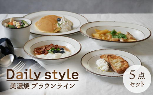 【美濃焼】食器5点セット Daily style ブラウンライン【EAST table】 [MBS032] 729590 - 岐阜県土岐市