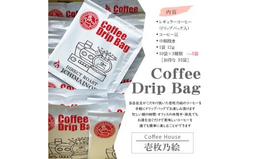 H-167[壱枚乃絵]自家焙煎コーヒー ドリップバッグ オリジナルブレンド 33袋