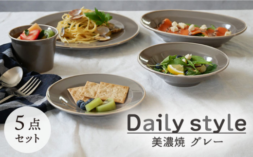 【美濃焼】 食器5点セット Daily style グレー 【EAST table】 [MBS033] 729604 - 岐阜県土岐市