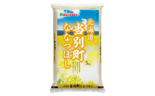 令和３年産 5 3 ５ヶ月連続定期便 当別町産米５kgななつぼし 北海道当別町 ふるさと納税 ふるさとチョイス