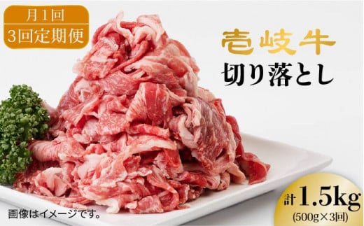 【全6回 定期便 】お肉 壱岐牛 切り落とし 500g 《 壱岐市 》 【壱岐