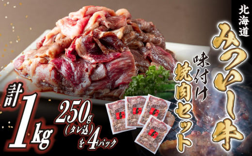 北海道産 みついし牛 味付け焼肉 計 1kg ( 250g × 4パック ) 焼肉 バーベキュー BBQ 味付け 黒毛和牛 和牛