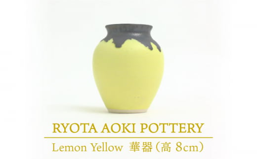 【美濃焼】 Lemon Yellow 華器 (高さ約8cm) 【RYOTA AOKI POTTERY/青木良太】 [MCH036] 729636 - 岐阜県土岐市