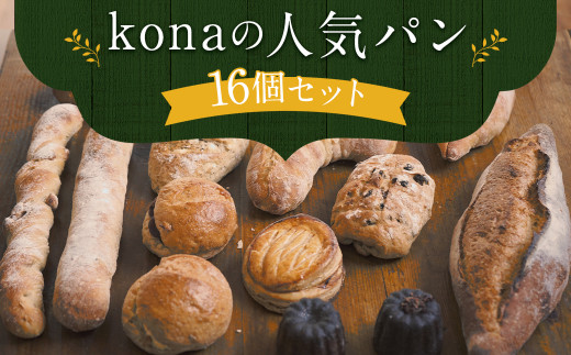 konaの人気パン 16個セット