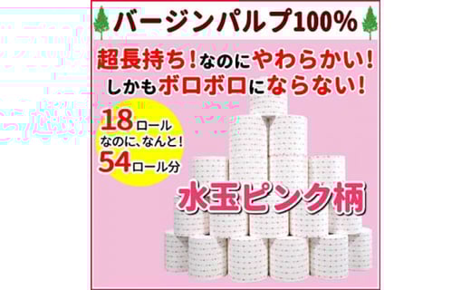 ３倍長持ち トイレットペーパー サンハニー 水玉ピンク柄 高知県高知市 ふるさと納税 ふるさとチョイス