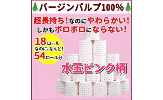 ３倍長持ち トイレットペーパー サンハニー 水玉ピンク柄 高知県高知市 ふるさと納税 ふるさとチョイス