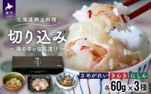 3種の魚(さめがれい、きんき、にしん)を使用した北海道の郷土料理「切り込み」セットです。