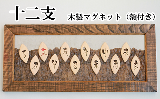 十二支（木製マグネット・横長額付き）【木と書と器 たけぞう】 / 木製