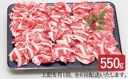 【全6回定期便 】 壱岐牛 切り落とし 550g《壱岐市》【土肥増商店】肉 牛肉 和牛 切落し 赤身 小間切れ [JDD010] 60000  60000円 6万円