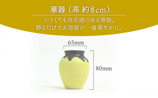 美濃焼】 Lemon Yellow 華器 (高さ約8cm) 【RYOTA AOKI POTTERY/青木