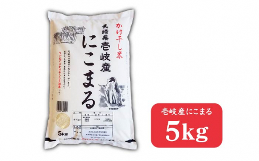 全6回 定期便 】お米 にこまる 5kg 壱岐産かけ干し米 《 壱岐市 》【長