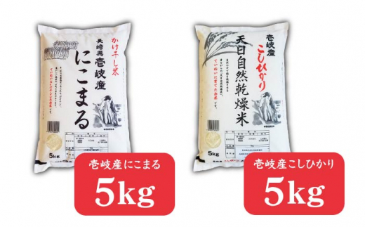全6回 定期便 】お米 こしひかり コシヒカリ にこまる 各 5kg 壱岐産米