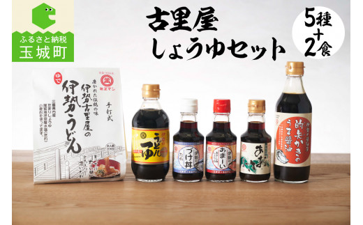 古里屋しょうゆセット