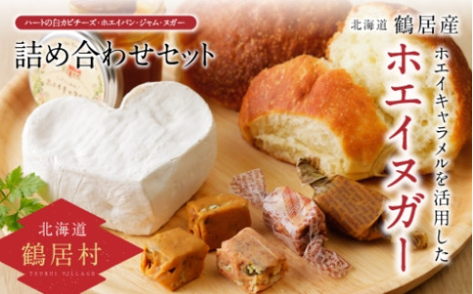 【 北海道鶴居村産 】ハートの白カビチーズ ホエイパン ホエイヌガー ホエイキャラメルセット 288925 - 北海道鶴居村