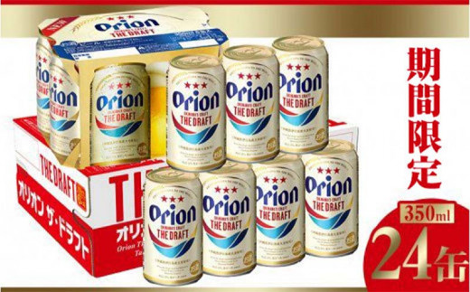 【期間限定】〈オリオンビール〉オリオン ザ・ドラフト (350ml×24缶)