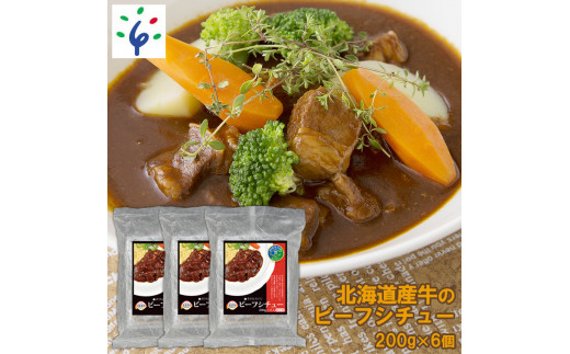 16-014 北海道産牛のビーフシチュー［200g×2×3袋(6食)］