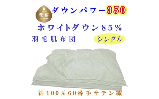 羽毛肌布団 60無地 ホワイトダウン85% シングル 150×210cm 羽毛布団 dp350 掛けふとん 肌掛け 羽毛布団 快眠 安眠 睡眠の質