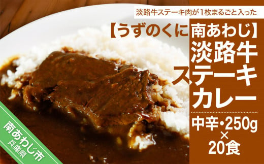 淡路牛ステーキカレー（中辛・250g）×30食セット