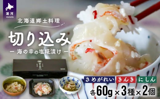 3種の魚(さめがれい、きんき、にしん)を使用した北海道の郷土料理「切り込み」セットです。