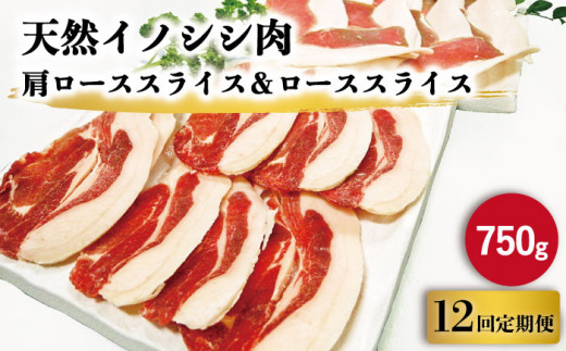 12回定期便 ジビエ 天然イノシシ肉 肩ローススライス ローススライス 750g 照本食肉加工所 Oaj057 長崎県川棚町 ふるさとチョイス ふるさと納税サイト