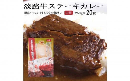 淡路牛ステーキカレー（中辛・250g）×20食セット