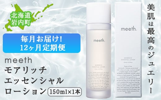 【隔月6回お届け】meeth モアリッチエッセンシャルローション