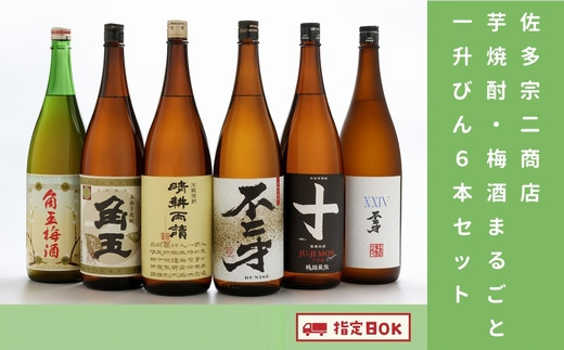 010-02 【佐多宗二商店】芋焼酎・梅酒まるごと1升びん 6本セット