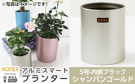 A4-009-01 KONEX アルミスマートプランター(5号ブラック)シャンパンゴールド【国分電機】霧島市 アルミ二重構造 プランター 観葉植物 鉢植え 日本製 国産 室内用 スタイリッシュ モダン インテリア