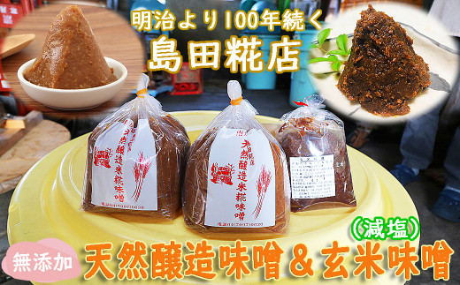 島田糀店】天然醸造味噌2㎏＆玄米味噌500g【各月数量限定】 [0006-0018