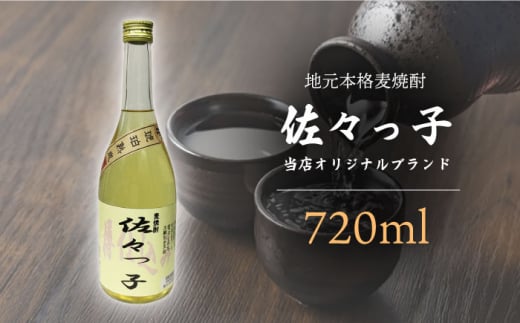 【当店 オリジナル】ふるさとの 焼酎 佐々っ子 720ml【酒のタナカ】 [QAM010] 799540 - 長崎県佐々町