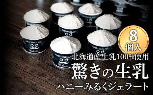北海道産 生乳 ジェラート アイス ハニー ミルク 8個入り ジェラート セット カップアイス スイーツ デザート