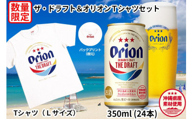 【数量限定】〈オリオンビール社より発送〉ザ・ドラフト＆オリオンＴシャツセット
