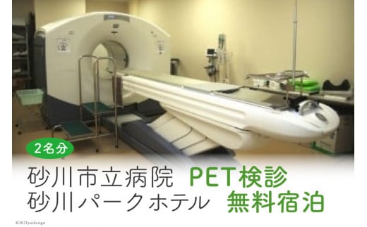 砂川市立病院PET検診（ペア）+砂川パークホテル無料宿泊（ペア）