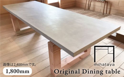 mihataya Original Dining table [ 1800mm サイズ ] 《糸島》 【贈り物家具 みはたや】 [ADD010] 406290 - 福岡県糸島市